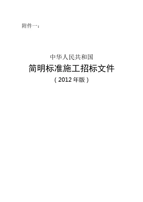 《中华人民共和国简明标准施工招标文件》(2012年版)
