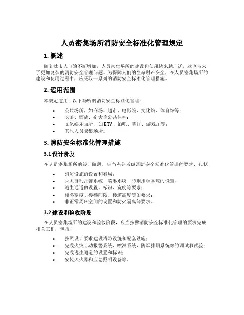 人员密集场所消防安全标准化管理规定