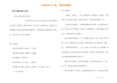 高中生随笔(集锦15篇)