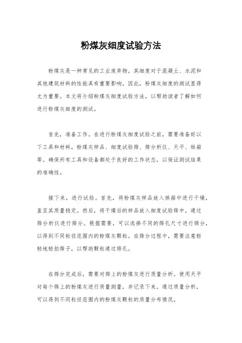 粉煤灰细度试验方法