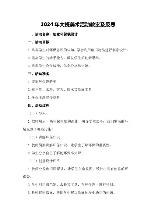 2024年大班美术活动教案及反思