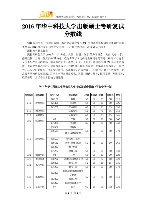 2016年华中科技大学出版硕士考研复试分数线