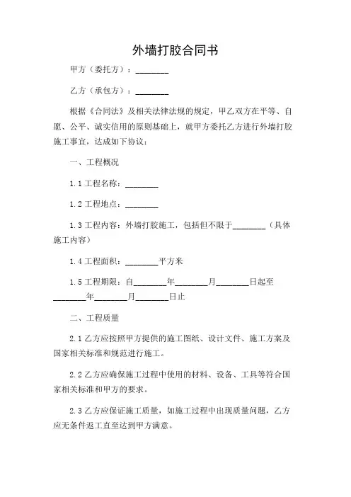 外墙打胶合同书