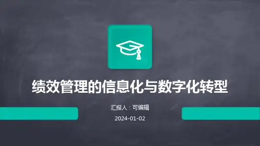 绩效管理的信息化与数字化转型