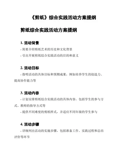 《剪纸》综合实践活动方案提纲
