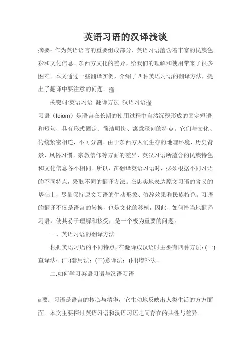 英语习语的汉译浅谈