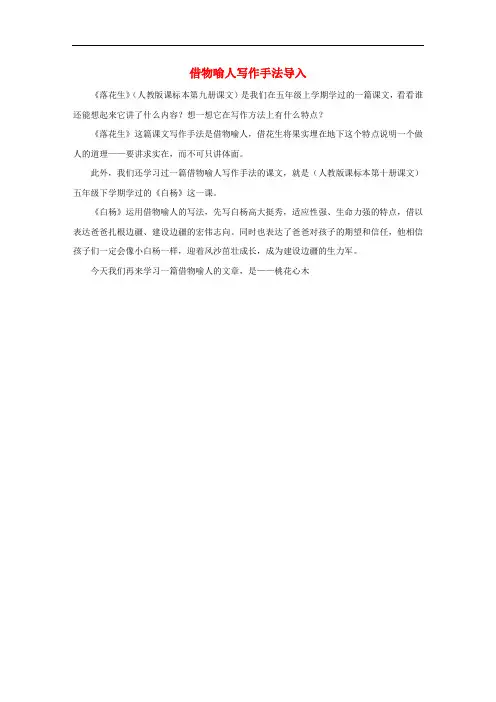 六年级语文下册 3.桃花心木 导入 借物喻人写作手法导入素材 新人教版