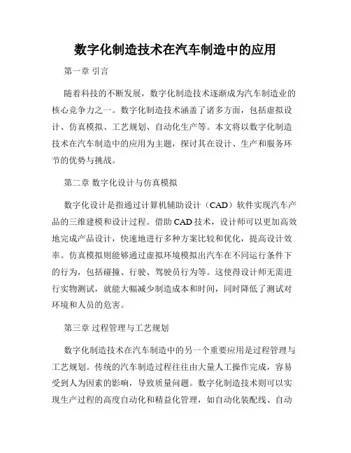数字化制造技术在汽车制造中的应用