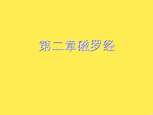 第二章磁罗经