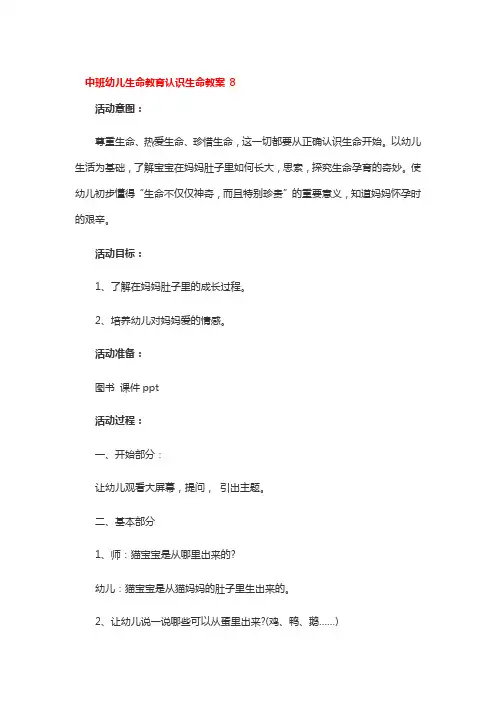 中班幼儿生命教育认识生命教案3篇