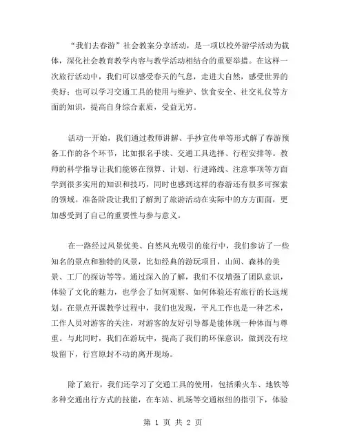 轻松愉快,开启新旅程——《我们去春游》社会教案分享