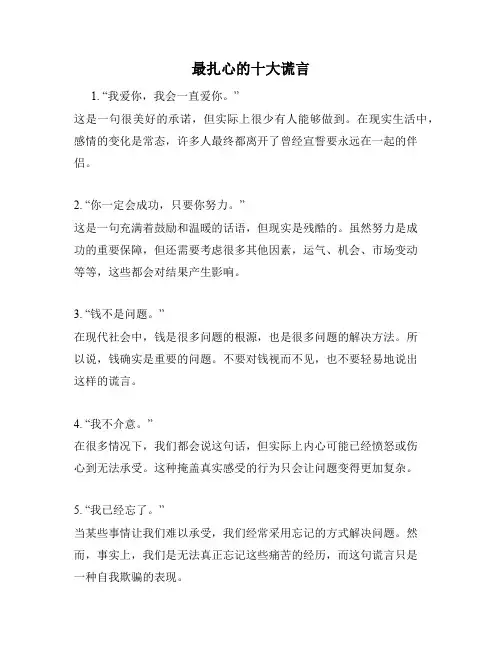 最扎心的十大谎言