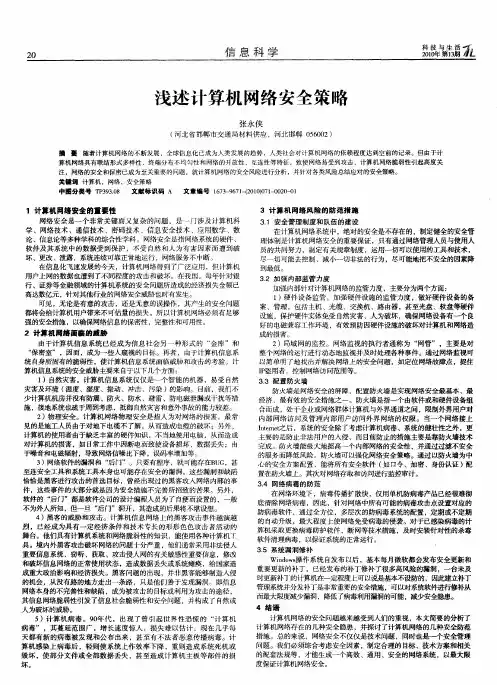 浅述计算机网络安全策略