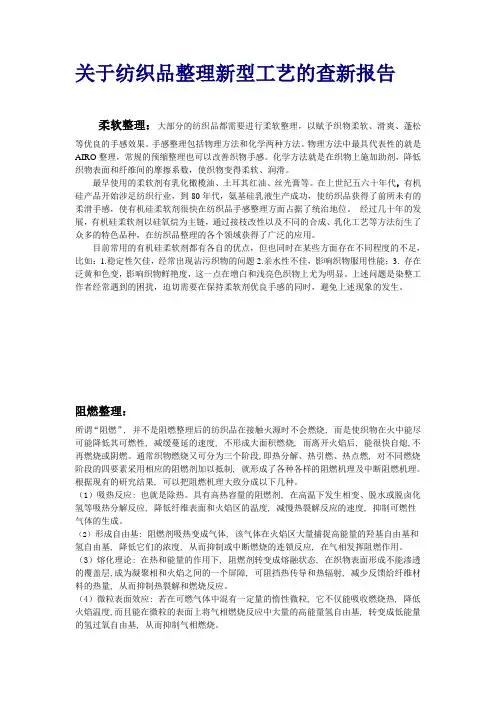 关于纺织品整理新型工艺的查新报告
