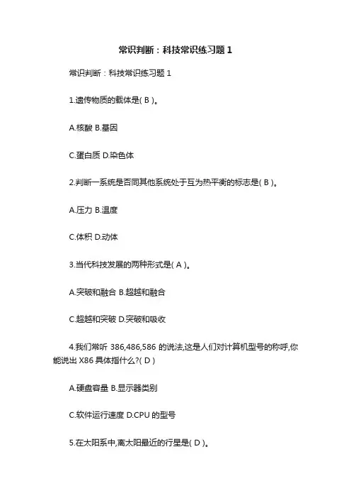 常识判断：科技常识练习题1