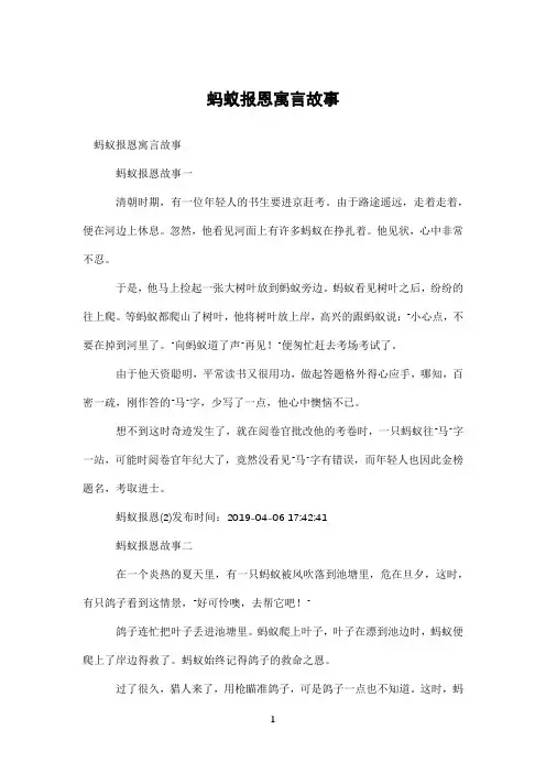蚂蚁报恩寓言故事