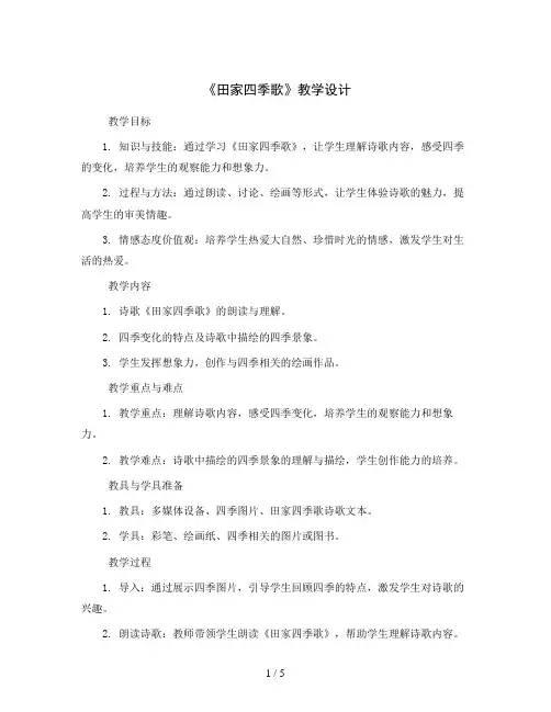 部编版语文二年级上册4《田家四季歌》教学设计