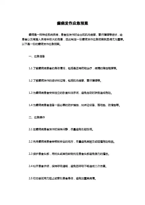 癫痫发作应急预案