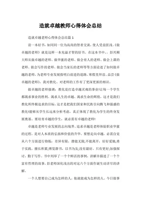 造就卓越教师心得体会总结
