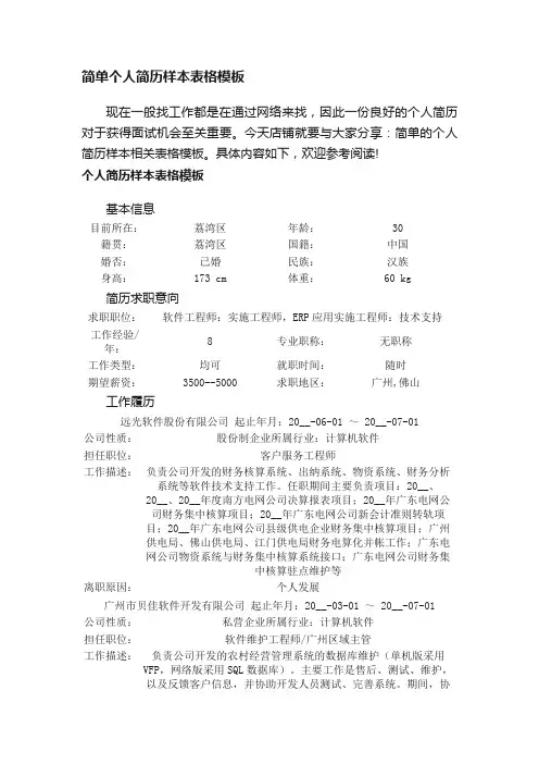 简单个人简历样本表格模板