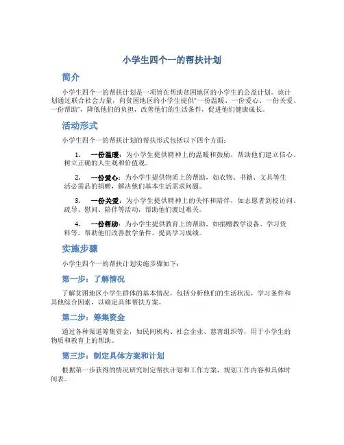 小学生四个一的帮扶计划
