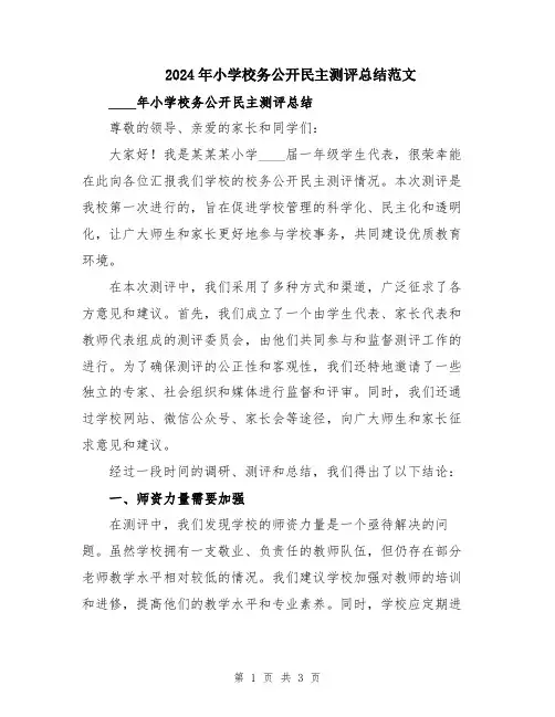 2024年小学校务公开民主测评总结范文