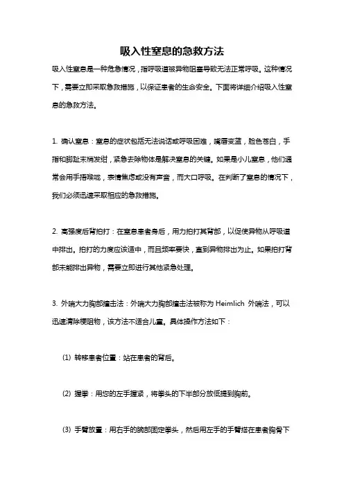 吸入性窒息的急救方法