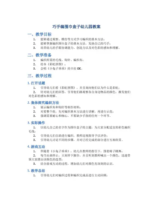 巧手编围巾盒子幼儿园教案