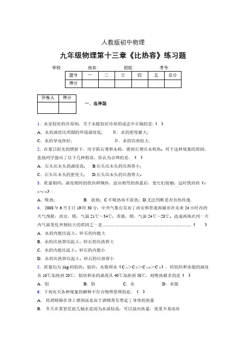 (中考)物理《比热容》专项模拟练习(含答案) (270)