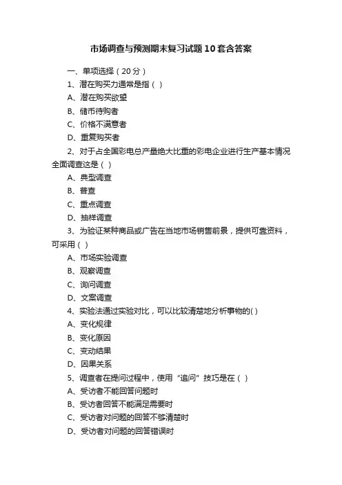 市场调查与预测期末复习试题10套含答案