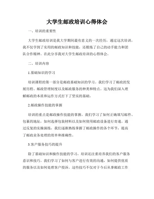 大学生邮政培训心得体会