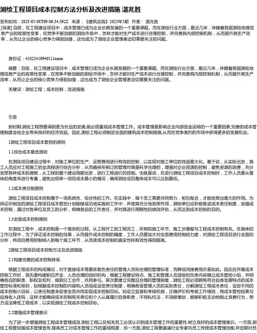 测绘工程项目成本控制方法分析及改进措施湛兆胜