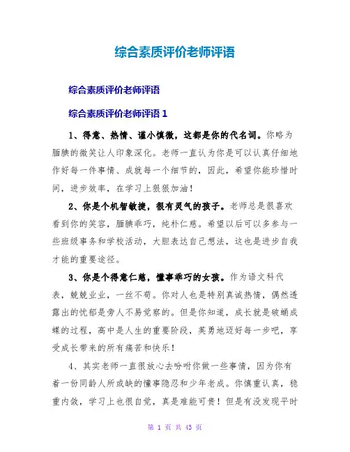 综合素质评价教师评语