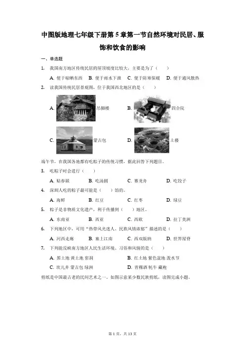 中图版地理七年级下册第5章第一节自然环境对民居、服饰和饮食的影响-普通用卷