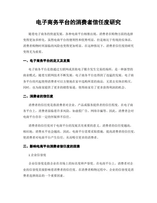 电子商务平台的消费者信任度研究