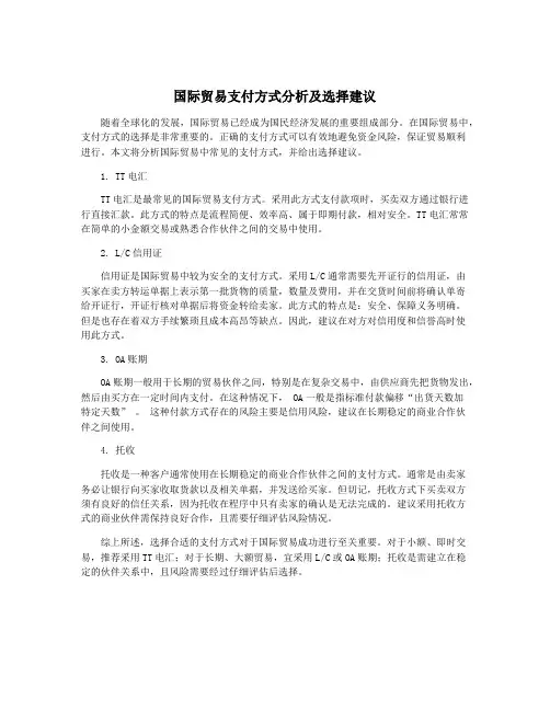 国际贸易支付方式分析及选择建议