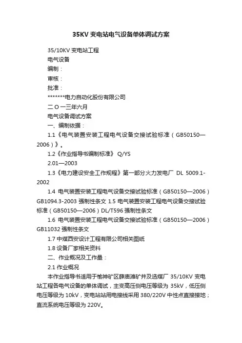 35KV变电站电气设备单体调试方案