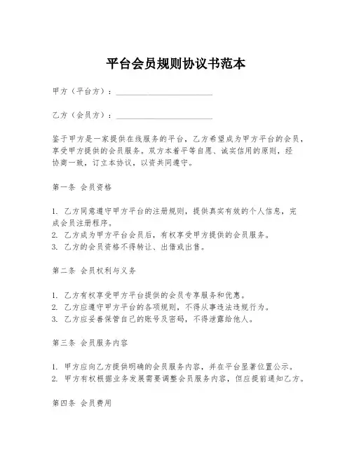 平台会员规则协议书范本