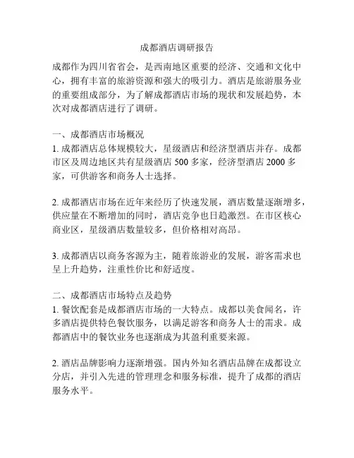 成都酒店调研报告