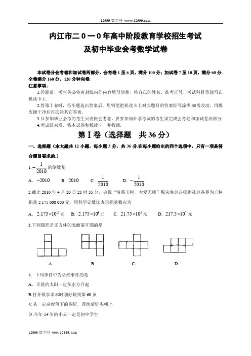 2010年四川省内江市中考数学试卷及答案