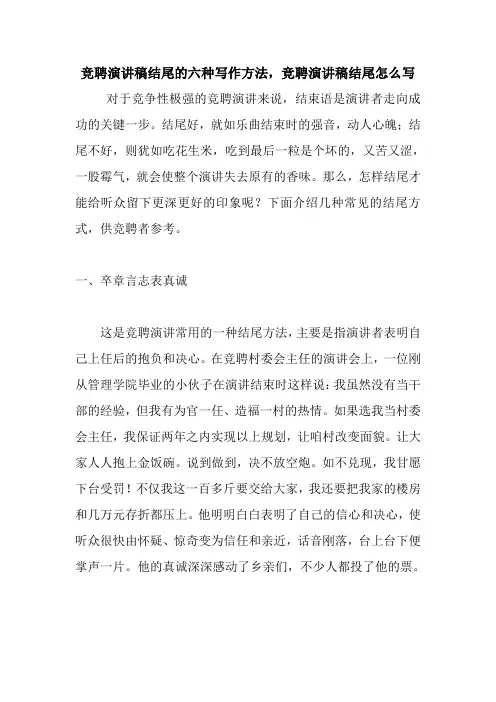 竞聘演讲稿结尾的六种写作方法,竞聘演讲稿结尾怎么写.doc