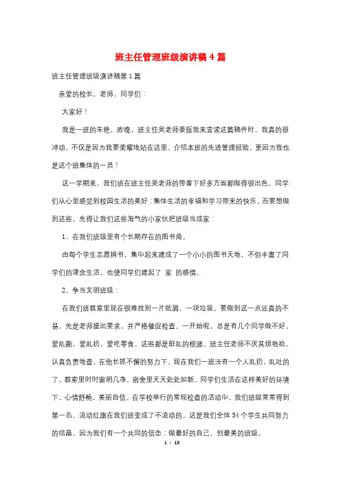 班主任管理班级演讲稿4篇