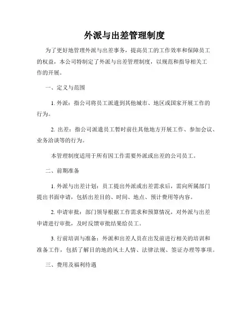 外派与出差管理制度