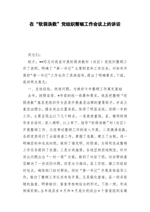 在“软弱涣散”党组织整顿工作会议上的讲话