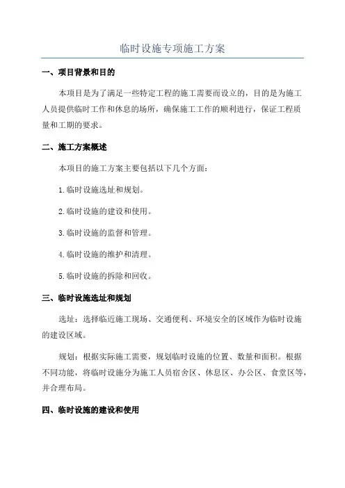临时设施专项施工方案