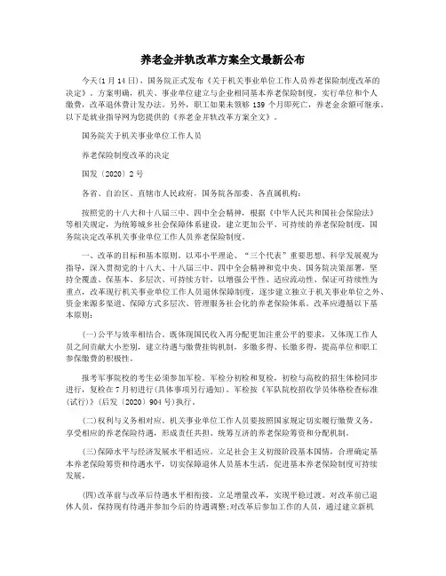 养老金并轨改革方案全文最新公布