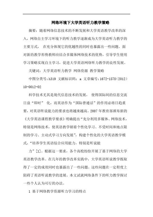 网络环境下大学英语听力教学策略