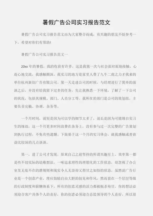 (实习报告)暑假广告公司实习报告范文