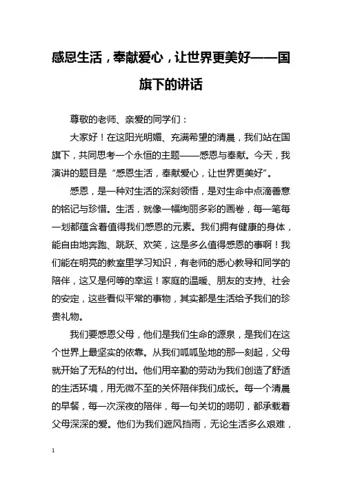 感恩生活,奉献爱心,让世界更美好——国旗下的讲话