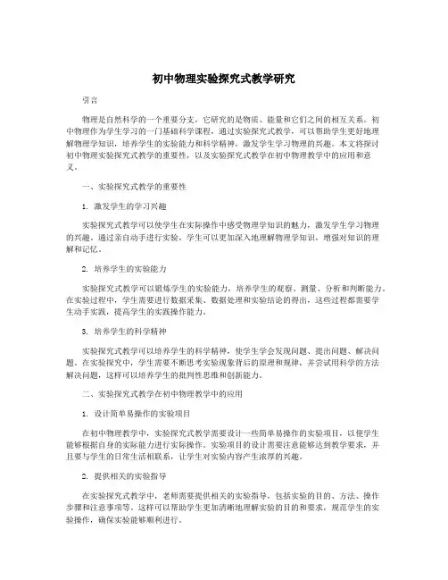 初中物理实验探究式教学研究